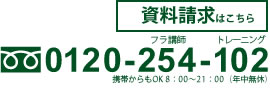 資料請求はこちら　0120-254-102　携帯からもOK　8：00～21：00（年中無休）