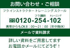 資料請求・ご相談　0120-254-102　HITS フラ インストラクター トレーニング スクール～ご相談係～　受付時間　8:00～21:00（年中無休）　メールでも受け付けています